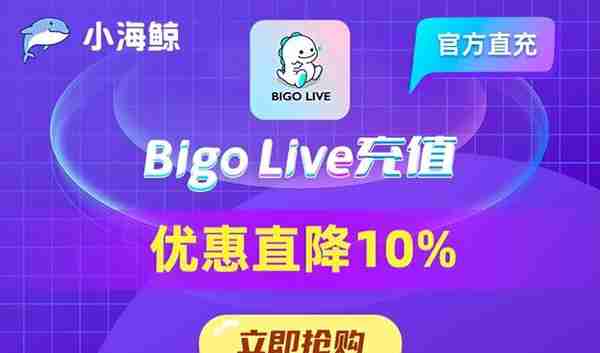 Bigo Live直播海外怎么充值？有没有优惠？