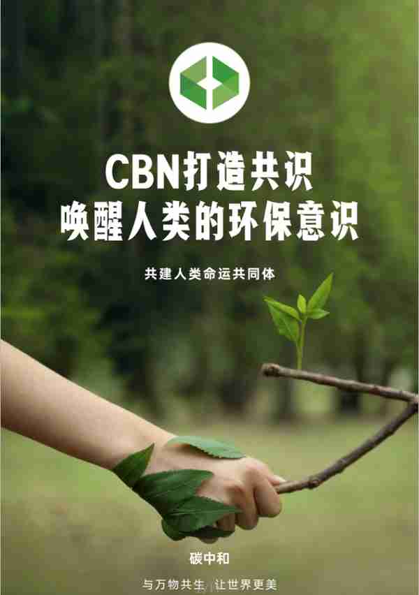 CBN“碳中和”掀起经济博弈，首战告捷