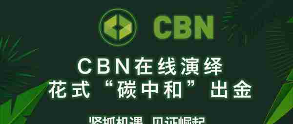 CBN“碳中和”掀起经济博弈，首战告捷