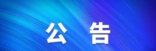 桂林市公安局关于公布打击整治养老诈骗问题线索举报方式的公告