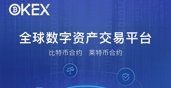 okex(okcoin国际站)交易平台怎么样？