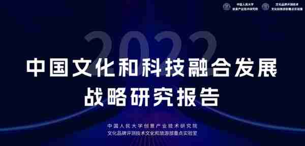 中国文化和科技融合发展战略研究报告（2022）